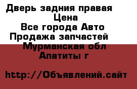 Дверь задния правая Infiniti m35 › Цена ­ 10 000 - Все города Авто » Продажа запчастей   . Мурманская обл.,Апатиты г.